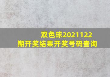 双色球2021122期开奖结果开奖号码查询