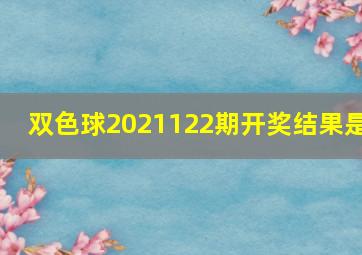 双色球2021122期开奖结果是