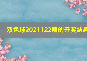 双色球2021122期的开奖结果