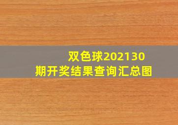 双色球202130期开奖结果查询汇总图