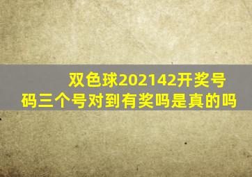 双色球202142开奖号码三个号对到有奖吗是真的吗