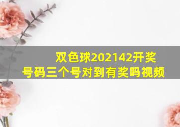 双色球202142开奖号码三个号对到有奖吗视频