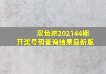 双色球202144期开奖号码查询结果最新版