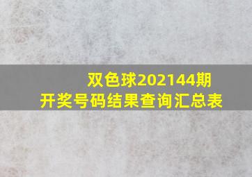 双色球202144期开奖号码结果查询汇总表