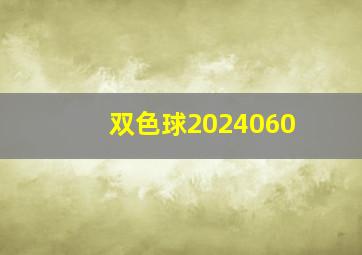 双色球2024060