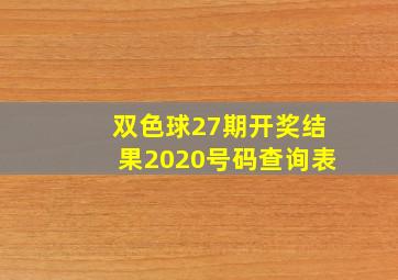 双色球27期开奖结果2020号码查询表