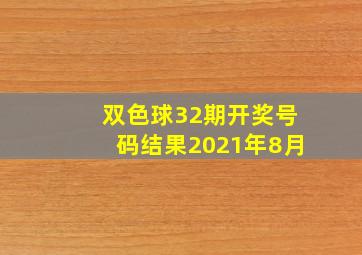 双色球32期开奖号码结果2021年8月