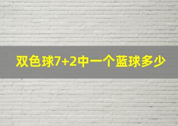 双色球7+2中一个蓝球多少