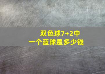 双色球7+2中一个蓝球是多少钱