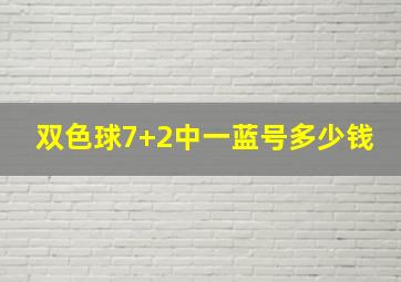 双色球7+2中一蓝号多少钱