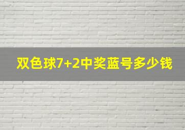 双色球7+2中奖蓝号多少钱