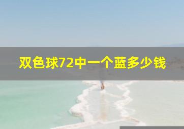 双色球72中一个蓝多少钱