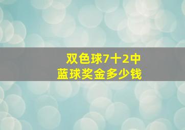 双色球7十2中蓝球奖金多少钱