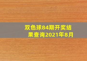 双色球84期开奖结果查询2021年8月