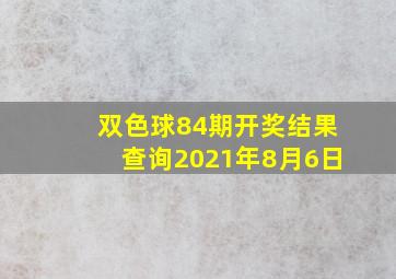 双色球84期开奖结果查询2021年8月6日