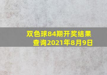 双色球84期开奖结果查询2021年8月9日