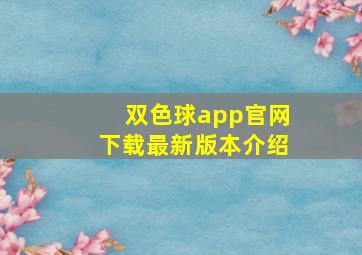 双色球app官网下载最新版本介绍