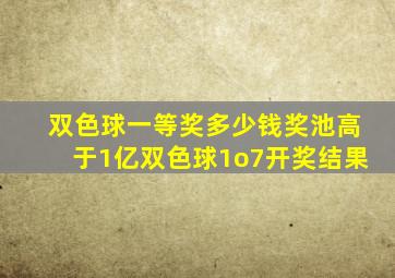 双色球一等奖多少钱奖池高于1亿双色球1o7开奖结果