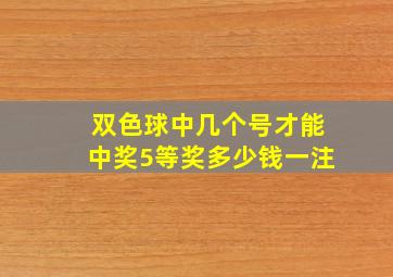 双色球中几个号才能中奖5等奖多少钱一注