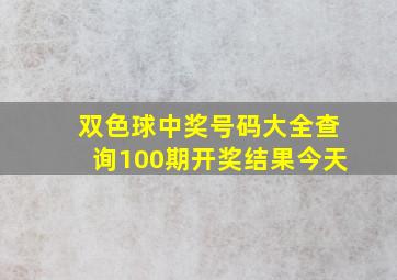 双色球中奖号码大全查询100期开奖结果今天