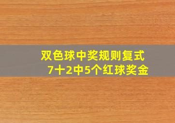 双色球中奖规则复式7十2中5个红球奖金