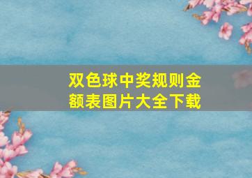 双色球中奖规则金额表图片大全下载