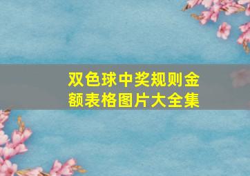 双色球中奖规则金额表格图片大全集