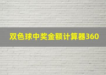 双色球中奖金额计算器360