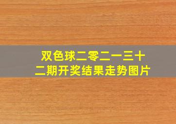 双色球二零二一三十二期开奖结果走势图片