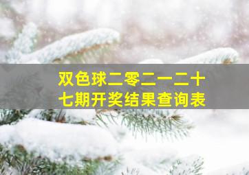 双色球二零二一二十七期开奖结果查询表