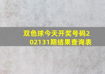 双色球今天开奖号码202131期结果查询表