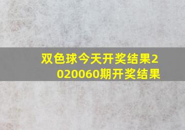 双色球今天开奖结果2020060期开奖结果