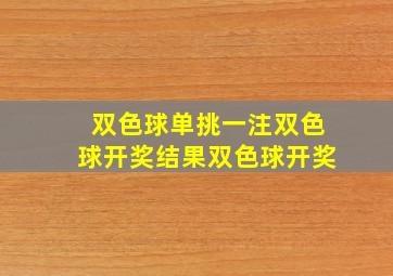 双色球单挑一注双色球开奖结果双色球开奖