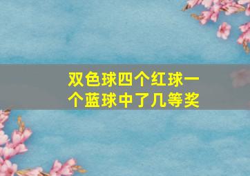 双色球四个红球一个蓝球中了几等奖