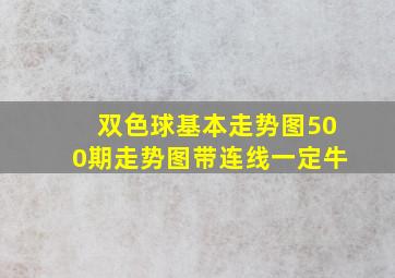 双色球基本走势图500期走势图带连线一定牛