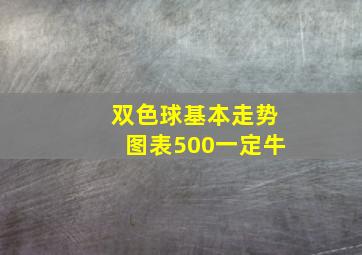 双色球基本走势图表500一定牛