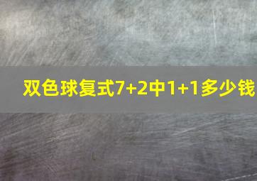 双色球复式7+2中1+1多少钱