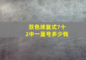 双色球复式7十2中一蓝号多少钱