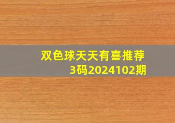 双色球天天有喜推荐3码2024102期