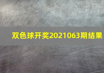 双色球开奖2021063期结果