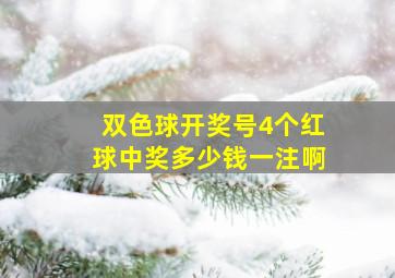 双色球开奖号4个红球中奖多少钱一注啊