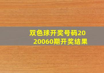 双色球开奖号码2020060期开奖结果