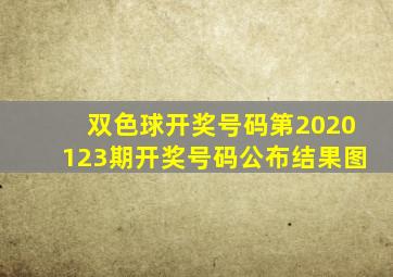 双色球开奖号码第2020123期开奖号码公布结果图