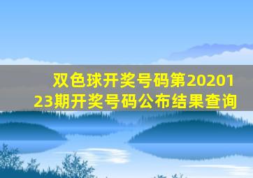 双色球开奖号码第2020123期开奖号码公布结果查询