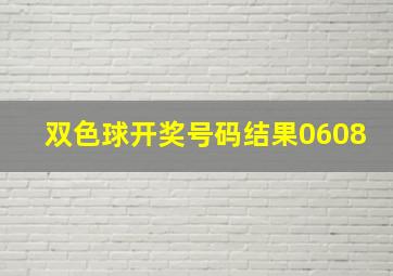 双色球开奖号码结果0608