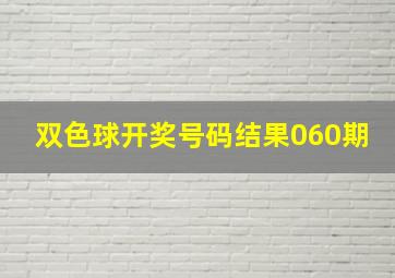 双色球开奖号码结果060期