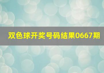 双色球开奖号码结果0667期