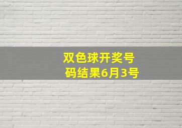 双色球开奖号码结果6月3号