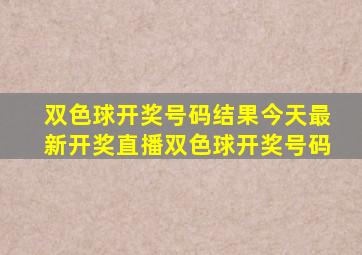 双色球开奖号码结果今天最新开奖直播双色球开奖号码