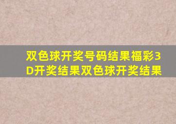 双色球开奖号码结果福彩3D开奖结果双色球开奖结果